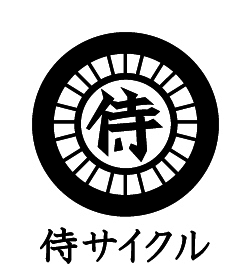 侍サイクル（ロゴ　ノーマル）（黒）
